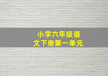 小学六年级语文下册第一单元