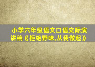 小学六年级语文口语交际演讲稿《拒绝野味,从我做起》