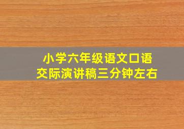 小学六年级语文口语交际演讲稿三分钟左右