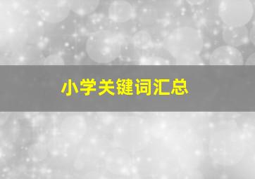 小学关键词汇总