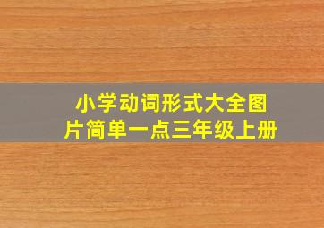 小学动词形式大全图片简单一点三年级上册