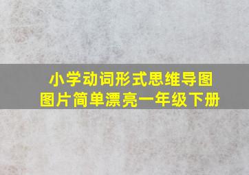 小学动词形式思维导图图片简单漂亮一年级下册