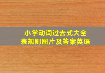 小学动词过去式大全表规则图片及答案英语