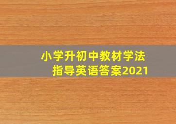 小学升初中教材学法指导英语答案2021