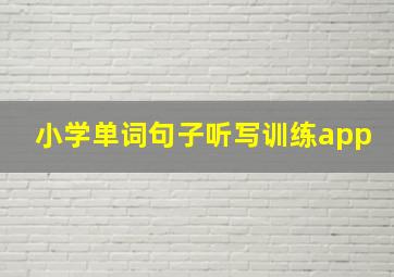 小学单词句子听写训练app