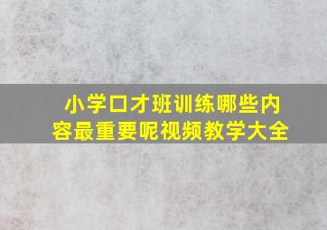 小学口才班训练哪些内容最重要呢视频教学大全