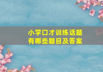 小学口才训练话题有哪些题目及答案