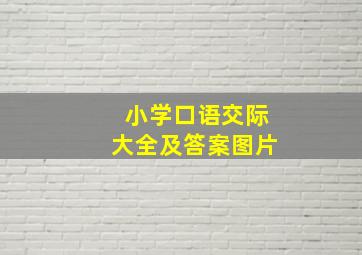 小学口语交际大全及答案图片