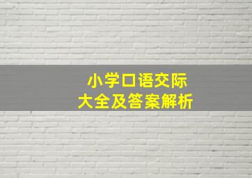 小学口语交际大全及答案解析