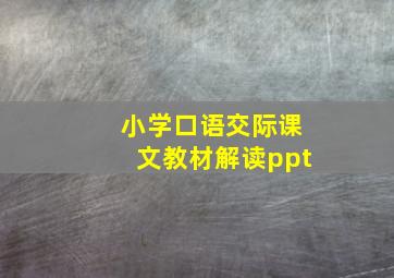 小学口语交际课文教材解读ppt