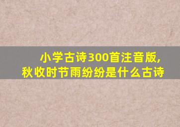 小学古诗300首注音版,秋收时节雨纷纷是什么古诗