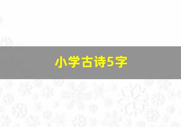 小学古诗5字