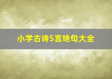 小学古诗5言绝句大全