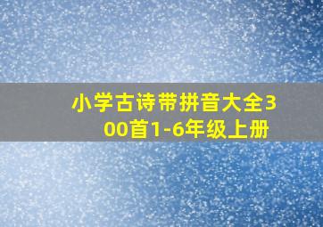 小学古诗带拼音大全300首1-6年级上册