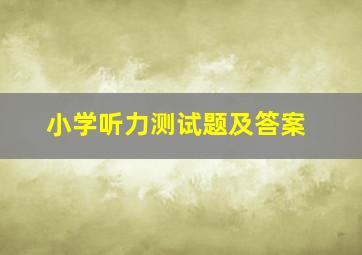 小学听力测试题及答案