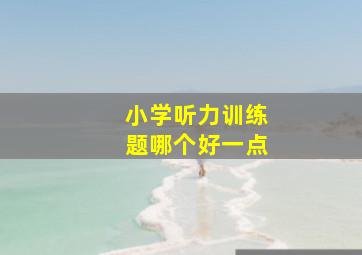 小学听力训练题哪个好一点