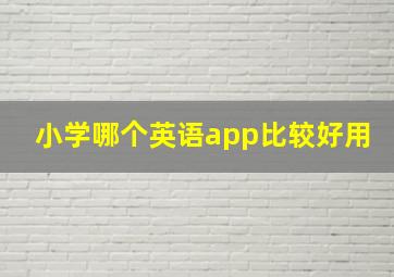 小学哪个英语app比较好用