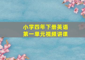 小学四年下册英语第一单元视频讲课