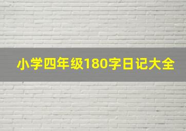 小学四年级180字日记大全