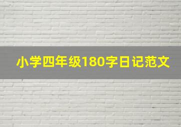 小学四年级180字日记范文