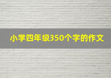 小学四年级350个字的作文