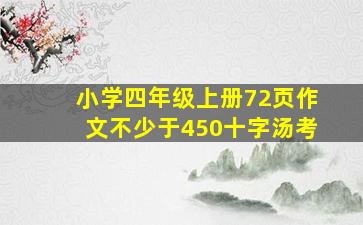 小学四年级上册72页作文不少于450十字汤考