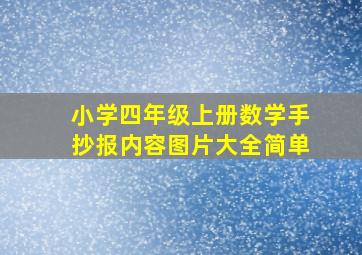 小学四年级上册数学手抄报内容图片大全简单