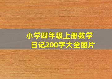 小学四年级上册数学日记200字大全图片