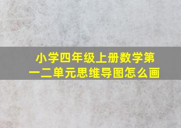 小学四年级上册数学第一二单元思维导图怎么画