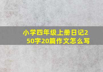 小学四年级上册日记250字20篇作文怎么写