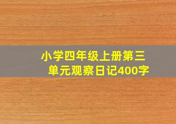 小学四年级上册第三单元观察日记400字