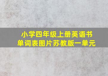 小学四年级上册英语书单词表图片苏教版一单元