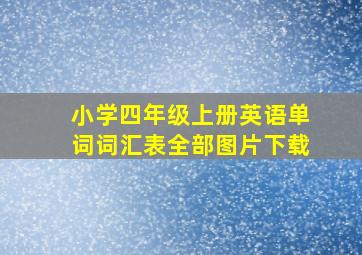 小学四年级上册英语单词词汇表全部图片下载