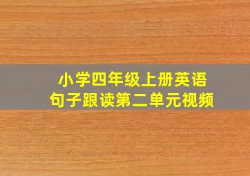 小学四年级上册英语句子跟读第二单元视频