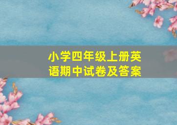 小学四年级上册英语期中试卷及答案