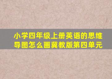 小学四年级上册英语的思维导图怎么画冀教版第四单元