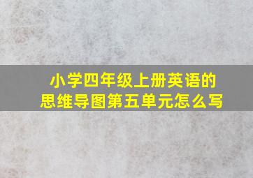 小学四年级上册英语的思维导图第五单元怎么写