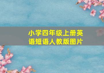 小学四年级上册英语短语人教版图片