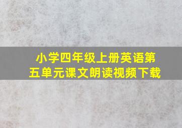 小学四年级上册英语第五单元课文朗读视频下载