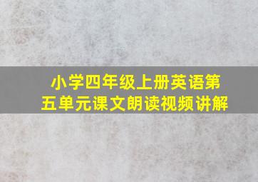 小学四年级上册英语第五单元课文朗读视频讲解