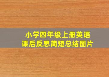 小学四年级上册英语课后反思简短总结图片