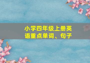 小学四年级上册英语重点单词、句子