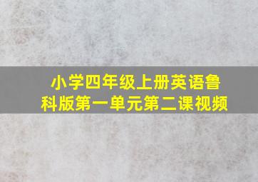 小学四年级上册英语鲁科版第一单元第二课视频