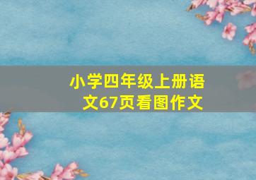 小学四年级上册语文67页看图作文