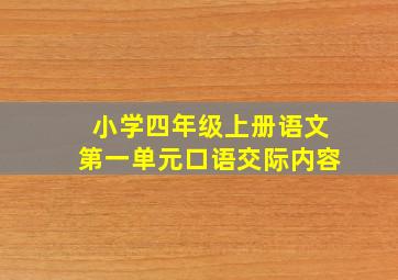 小学四年级上册语文第一单元口语交际内容