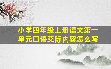 小学四年级上册语文第一单元口语交际内容怎么写