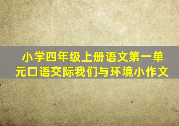 小学四年级上册语文第一单元口语交际我们与环境小作文