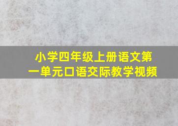 小学四年级上册语文第一单元口语交际教学视频