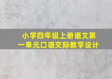 小学四年级上册语文第一单元口语交际教学设计