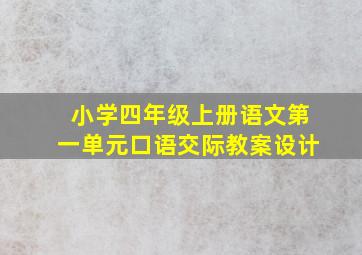 小学四年级上册语文第一单元口语交际教案设计